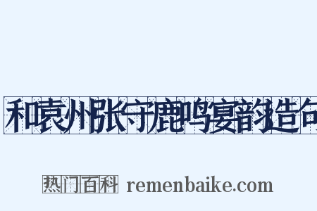 和袁州张守鹿鸣宴韵造句是什么意思的图片